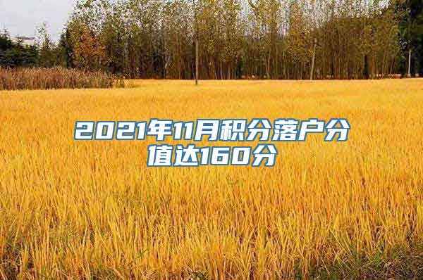 2021年11月积分落户分值达160分