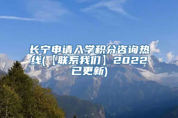 长宁申请入学积分咨询热线(【联系我们】2022已更新)