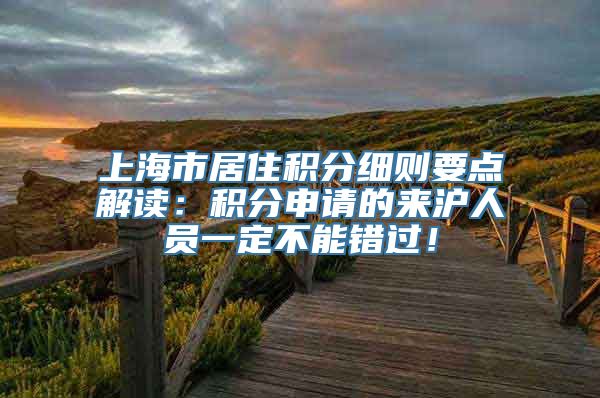 上海市居住积分细则要点解读：积分申请的来沪人员一定不能错过！