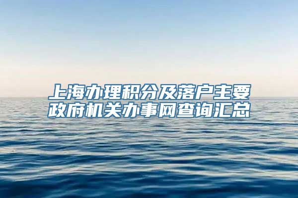 上海办理积分及落户主要政府机关办事网查询汇总