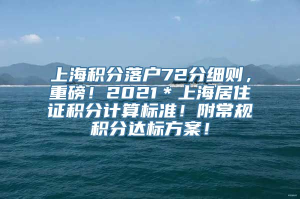 上海积分落户72分细则，重磅！2021＊上海居住证积分计算标准！附常规积分达标方案！