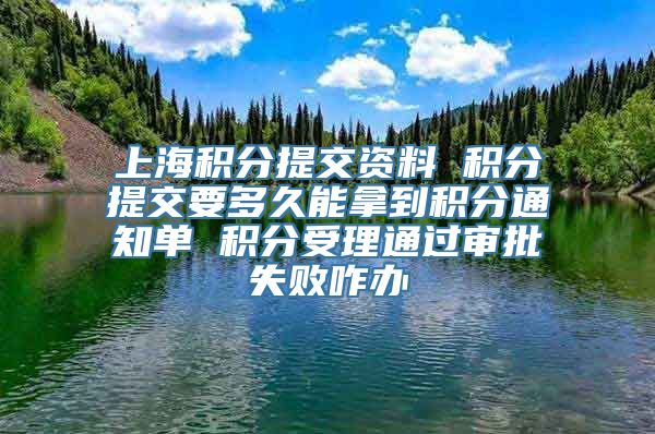 上海积分提交资料 积分提交要多久能拿到积分通知单 积分受理通过审批失败咋办