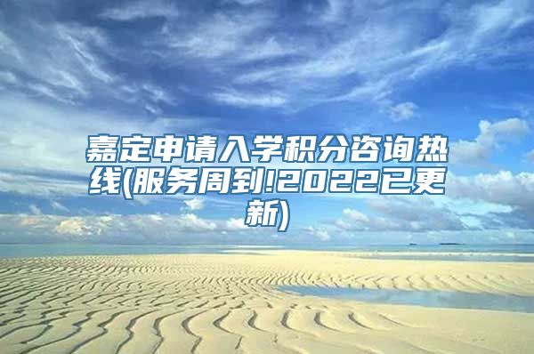 嘉定申请入学积分咨询热线(服务周到!2022已更新)