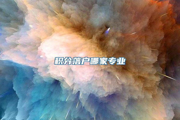 积分落户哪家专业