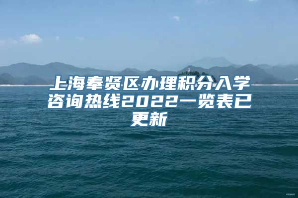 上海奉贤区办理积分入学咨询热线2022一览表已更新