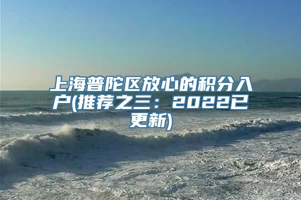 上海普陀区放心的积分入户(推荐之三：2022已更新)