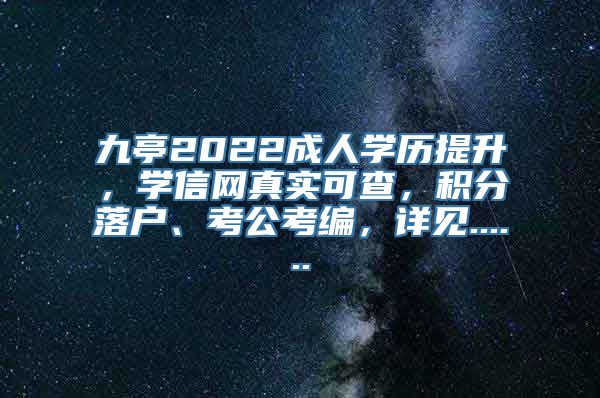 九亭2022成人学历提升，学信网真实可查，积分落户、考公考编，详见......