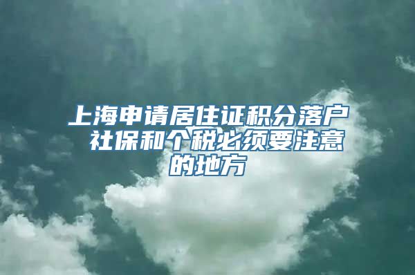 上海申请居住证积分落户 社保和个税必须要注意的地方