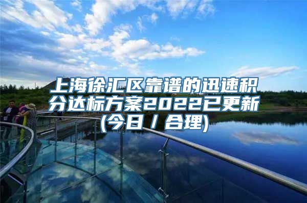 上海徐汇区靠谱的迅速积分达标方案2022已更新(今日／合理)