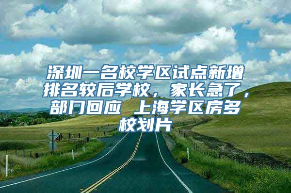 深圳一名校学区试点新增排名较后学校，家长急了，部门回应 上海学区房多校划片