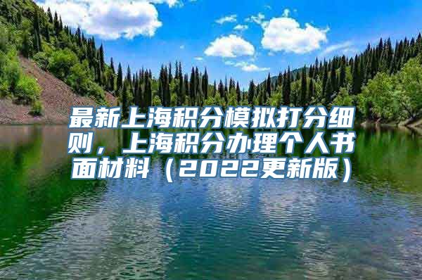 最新上海积分模拟打分细则，上海积分办理个人书面材料（2022更新版）