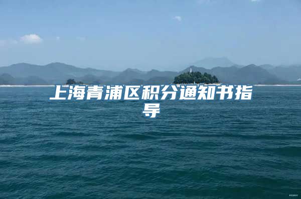 上海青浦区积分通知书指导