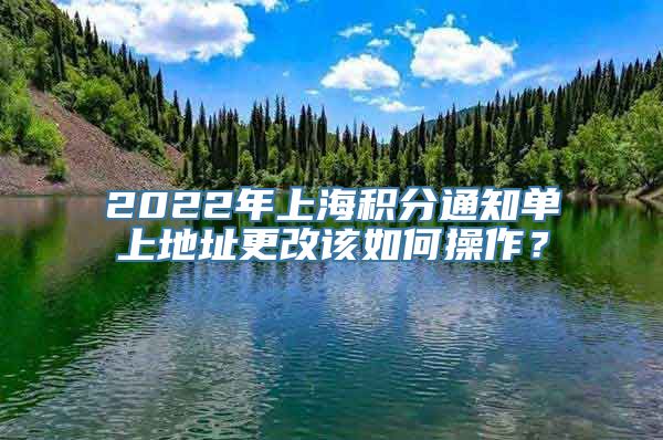 2022年上海积分通知单上地址更改该如何操作？