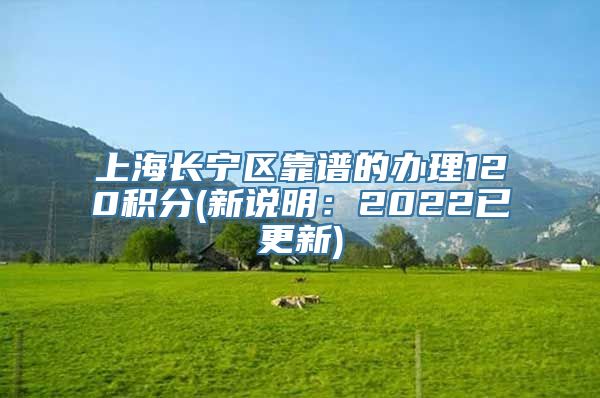 上海长宁区靠谱的办理120积分(新说明：2022已更新)