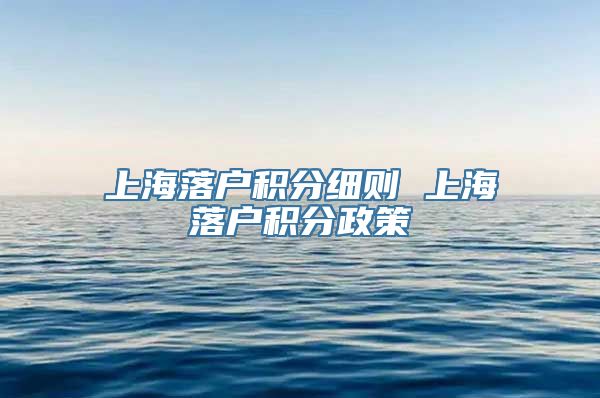 上海落户积分细则 上海落户积分政策