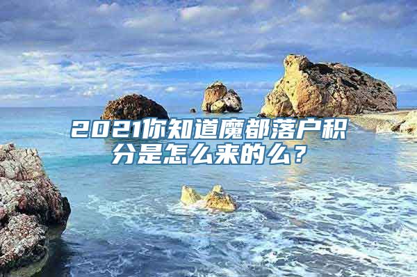 2021你知道魔都落户积分是怎么来的么？