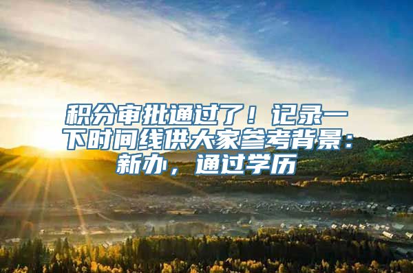 积分审批通过了！记录一下时间线供大家参考背景：新办，通过学历