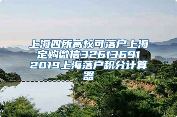 上海四所高校可落户上海 定购微信32613691 2019上海落户积分计算器