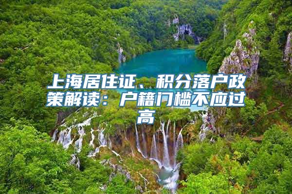 上海居住证、积分落户政策解读：户籍门槛不应过高