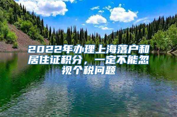 2022年办理上海落户和居住证积分，一定不能忽视个税问题