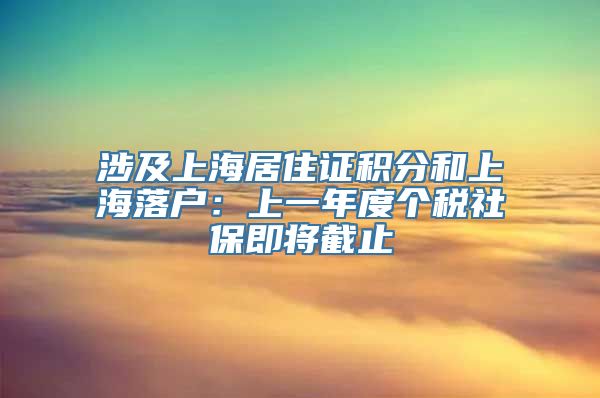 涉及上海居住证积分和上海落户：上一年度个税社保即将截止