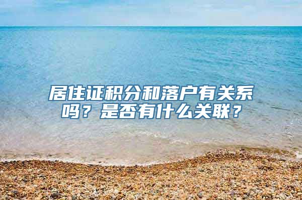 居住证积分和落户有关系吗？是否有什么关联？