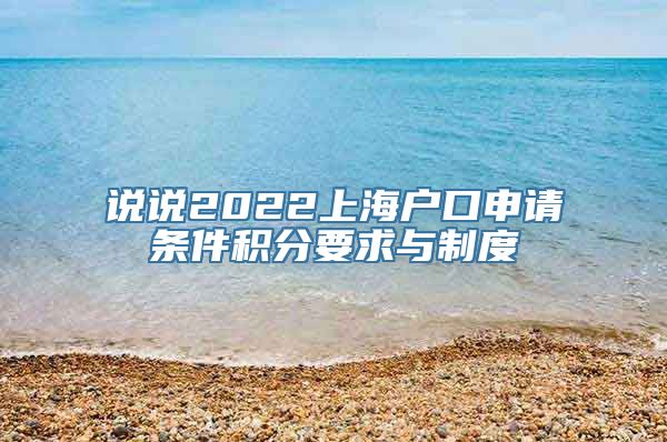 说说2022上海户口申请条件积分要求与制度