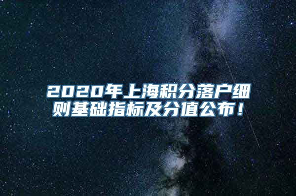 2020年上海积分落户细则基础指标及分值公布！