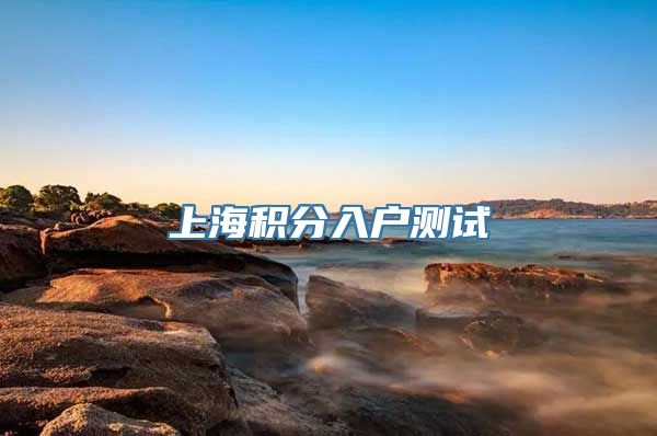 上海积分入户测试