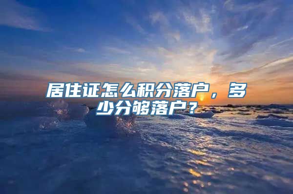 居住证怎么积分落户，多少分够落户？