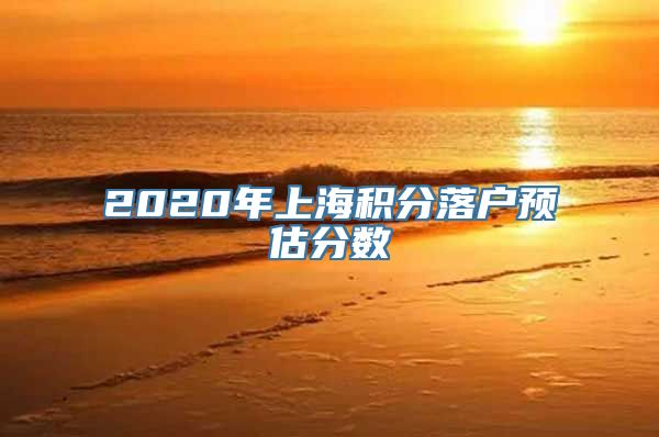 2020年上海积分落户预估分数