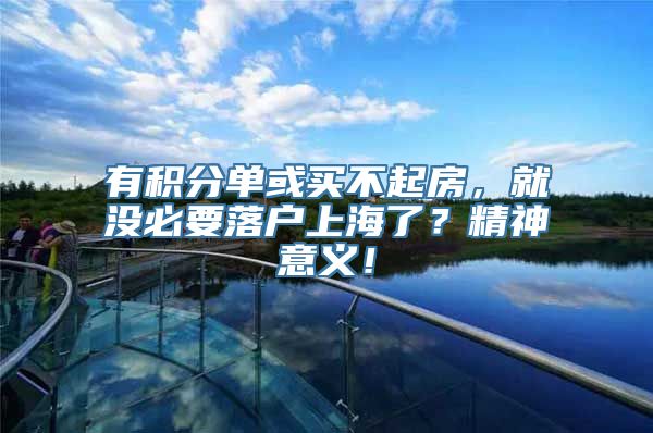 有积分单或买不起房，就没必要落户上海了？精神意义！