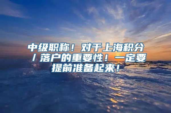 中级职称！对于上海积分／落户的重要性！一定要提前准备起来！