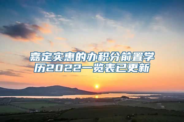 嘉定实惠的办积分前置学历2022一览表已更新