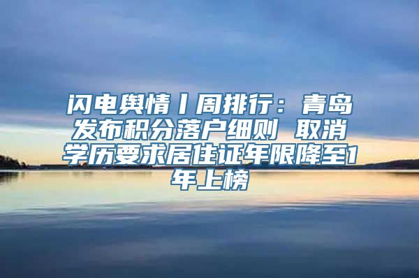 闪电舆情丨周排行：青岛发布积分落户细则 取消学历要求居住证年限降至1年上榜