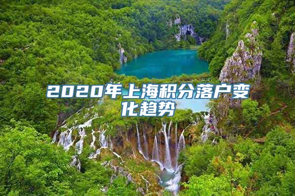 2020年上海积分落户变化趋势