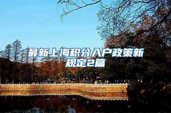 最新上海积分入户政策新规定2篇