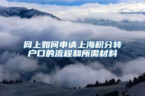 网上如何申请上海积分转户口的流程和所需材料