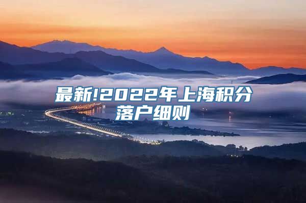 最新!2022年上海积分落户细则