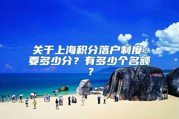 关于上海积分落户制度：要多少分？有多少个名额？