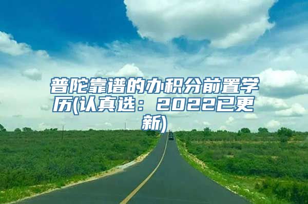 普陀靠谱的办积分前置学历(认真选：2022已更新)