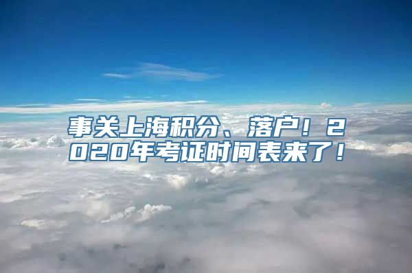 事关上海积分、落户！2020年考证时间表来了！