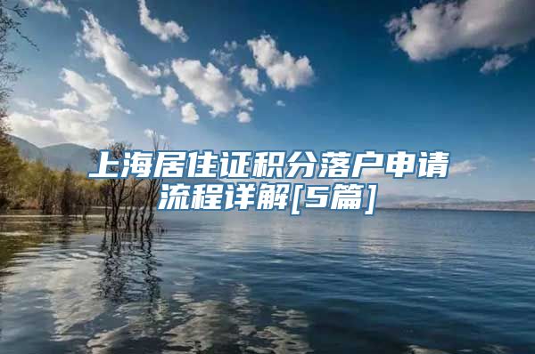 上海居住证积分落户申请流程详解[5篇]