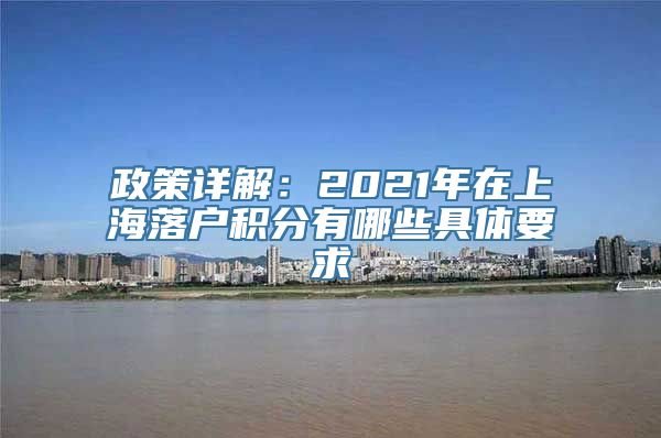 政策详解：2021年在上海落户积分有哪些具体要求