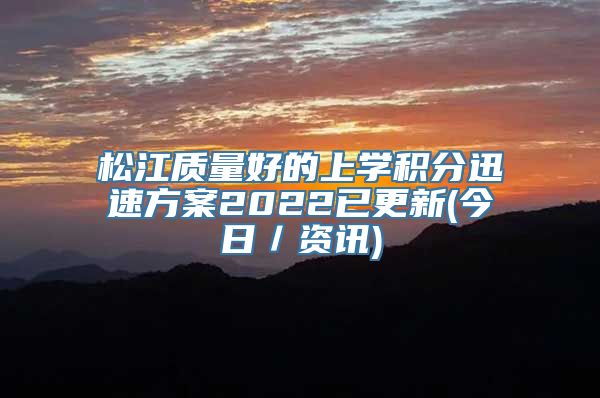 松江质量好的上学积分迅速方案2022已更新(今日／资讯)