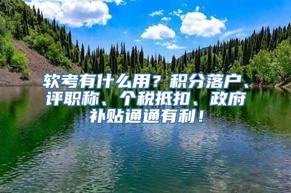 软考有什么用？积分落户、评职称、个税抵扣、政府补贴通通有利！