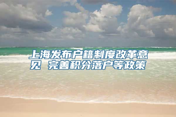 上海发布户籍制度改革意见 完善积分落户等政策