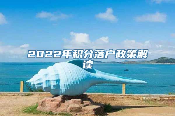 2022年积分落户政策解读