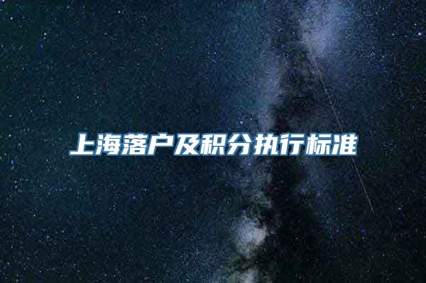 上海落户及积分执行标准