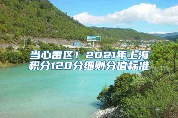 当心雷区！2021年上海积分120分细则分值标准